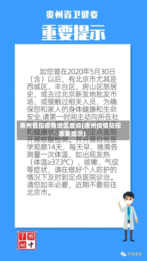 惠州管控疫情地区查询(惠州疫情防控重要提示)-第2张图片