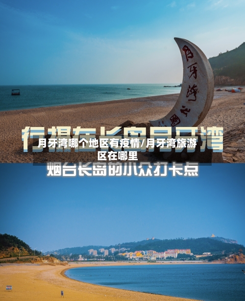 月牙湾哪个地区有疫情/月牙湾旅游区在哪里-第2张图片