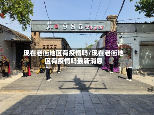 现在老街地区有疫情吗/现在老街地区有疫情吗最新消息-第1张图片