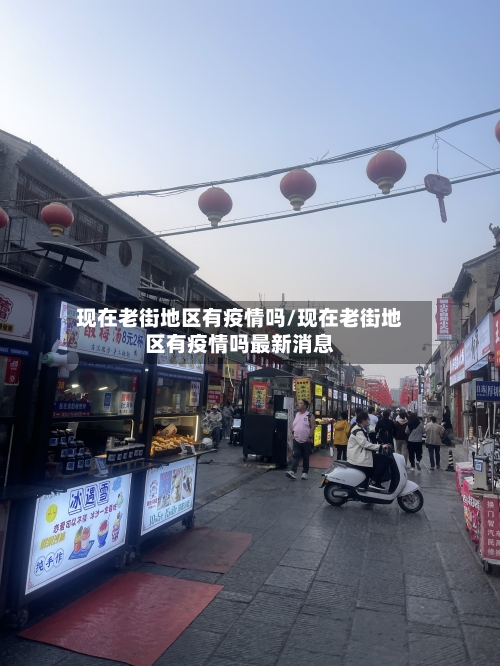 现在老街地区有疫情吗/现在老街地区有疫情吗最新消息-第2张图片