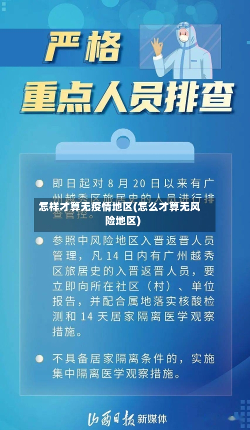 怎样才算无疫情地区(怎么才算无风险地区)-第1张图片