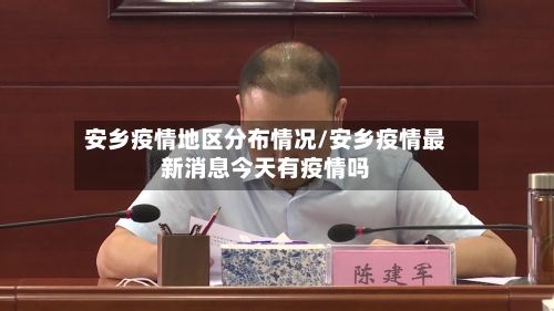 安乡疫情地区分布情况/安乡疫情最新消息今天有疫情吗-第1张图片