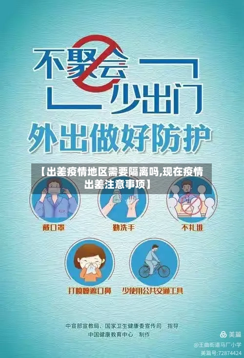 【出差疫情地区需要隔离吗,现在疫情出差注意事项】-第1张图片