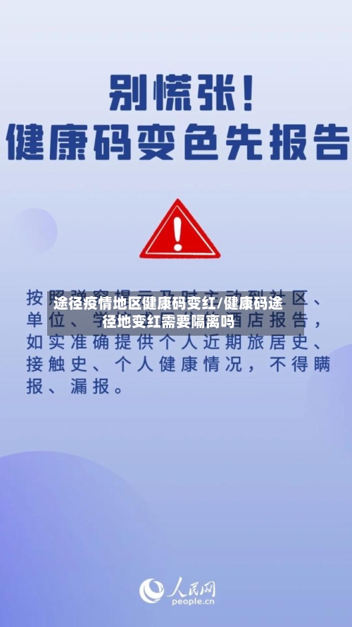 途径疫情地区健康码变红/健康码途径地变红需要隔离吗-第1张图片