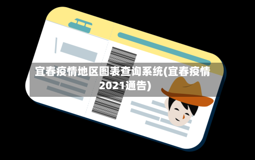 宜春疫情地区图表查询系统(宜春疫情2021通告)-第1张图片
