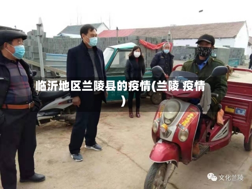 临沂地区兰陵县的疫情(兰陵 疫情)-第2张图片