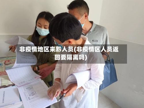 非疫情地区来黔人员(非疫情区人员返回要隔离吗)-第1张图片