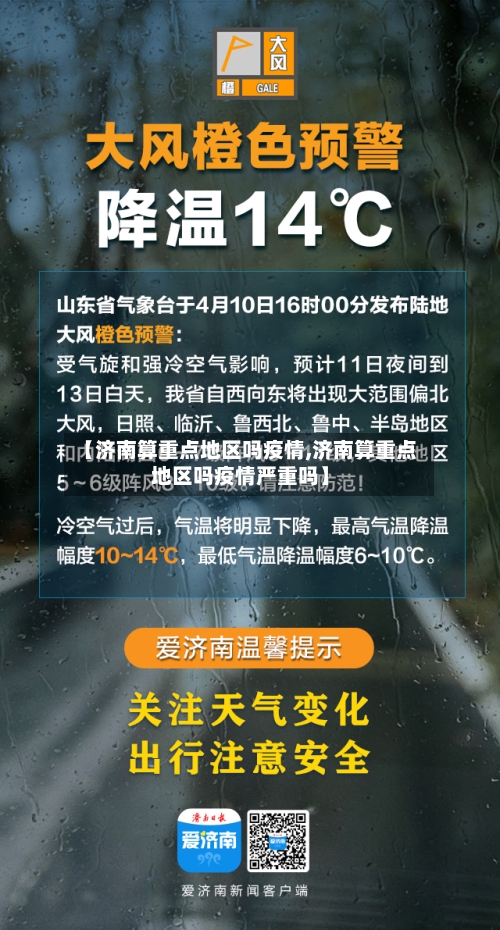 【济南算重点地区吗疫情,济南算重点地区吗疫情严重吗】-第1张图片