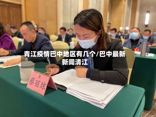 青江疫情巴中地区有几个/巴中最新新闻清江-第1张图片