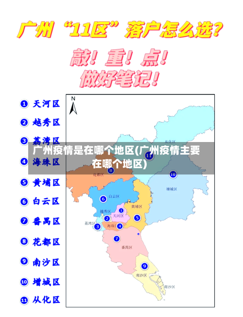 广州疫情是在哪个地区(广州疫情主要在哪个地区)-第2张图片