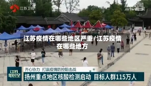 江苏疫情在哪些地区严重/江苏疫情在哪些地方-第1张图片