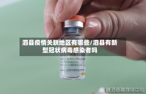 泗县疫情关联地区有哪些/泗县有新型冠状病毒感染者吗-第1张图片