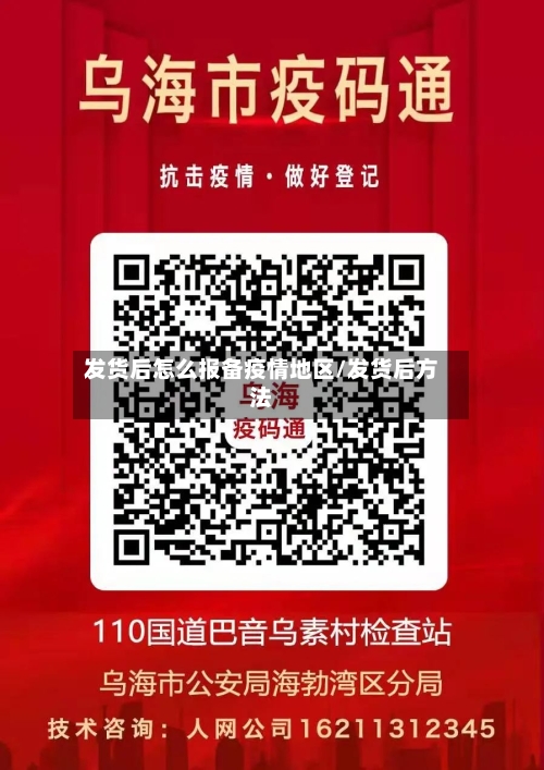 发货后怎么报备疫情地区/发货后方法-第1张图片