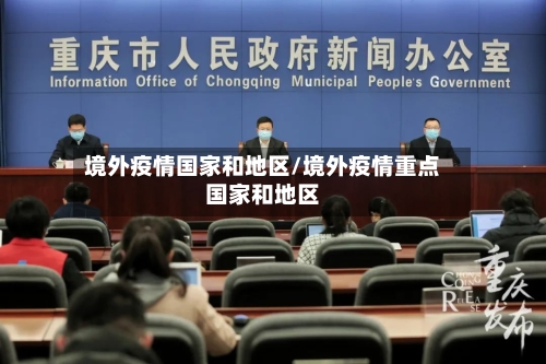境外疫情国家和地区/境外疫情重点国家和地区-第1张图片
