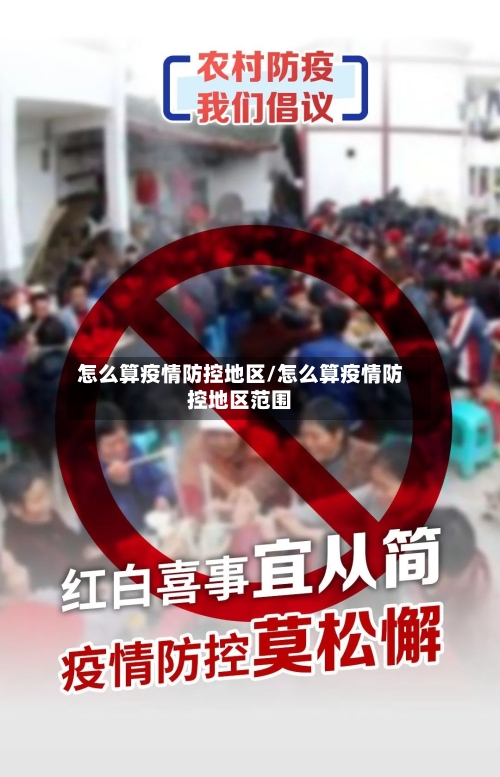 怎么算疫情防控地区/怎么算疫情防控地区范围-第1张图片