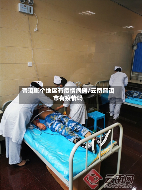 普洱哪个地区有疫情病例/云南普洱市有疫情吗-第1张图片