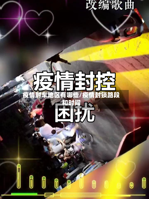 疫情封车地区有哪些/疫情封锁路段和时间-第2张图片