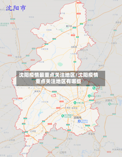 沈阳疫情最重点关注地区/沈阳疫情重点关注地区有哪些-第1张图片