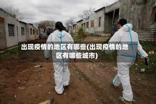 出现疫情的地区有哪些(出现疫情的地区有哪些城市)-第2张图片