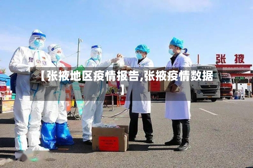 【张掖地区疫情报告,张掖疫情数据】-第2张图片