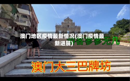 澳门地区疫情最新情况(澳门疫情最新进展)-第2张图片