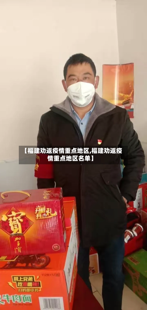 【福建劝返疫情重点地区,福建劝返疫情重点地区名单】-第1张图片