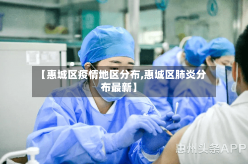 【惠城区疫情地区分布,惠城区肺炎分布最新】-第1张图片