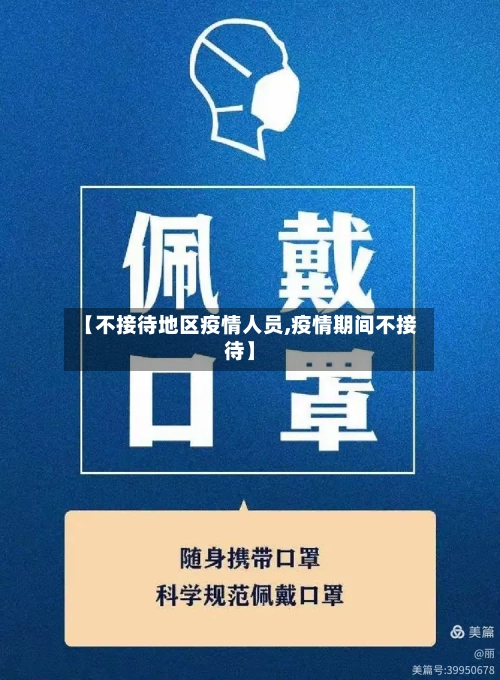 【不接待地区疫情人员,疫情期间不接待】-第1张图片