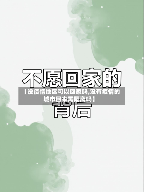 【没疫情地区可以回家吗,没有疫情的城市回来需隔离吗】-第3张图片