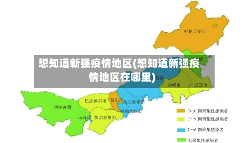 想知道新强疫情地区(想知道新强疫情地区在哪里)-第1张图片