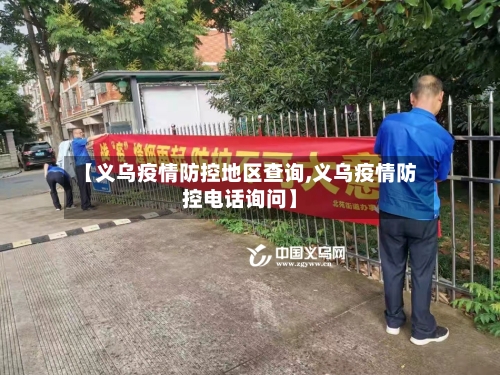 【义乌疫情防控地区查询,义乌疫情防控电话询问】-第1张图片