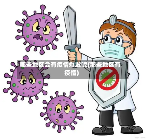 哪些地区会有疫情爆发呢(那些地区有疫情)-第3张图片