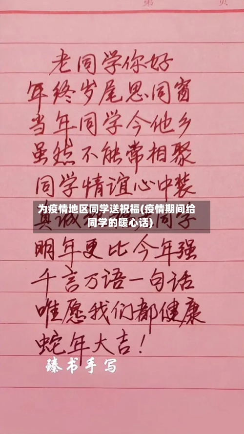 为疫情地区同学送祝福(疫情期间给同学的暖心话)-第3张图片