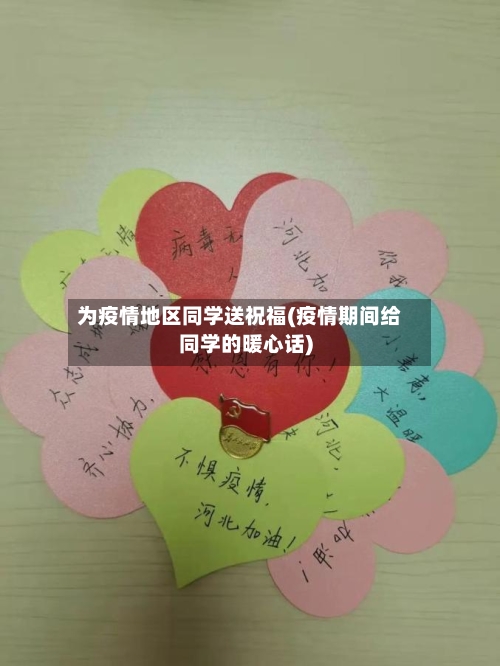 为疫情地区同学送祝福(疫情期间给同学的暖心话)-第1张图片