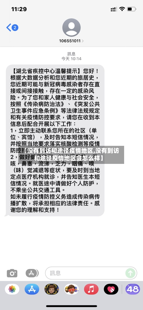 【没有到访和途径疫情地区,没有到访和途径疫情地区会怎么样】-第3张图片