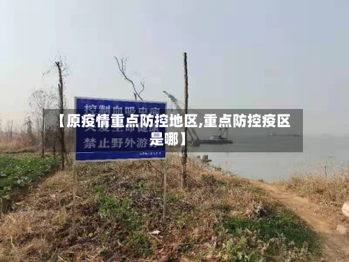 【原疫情重点防控地区,重点防控疫区是哪】-第1张图片