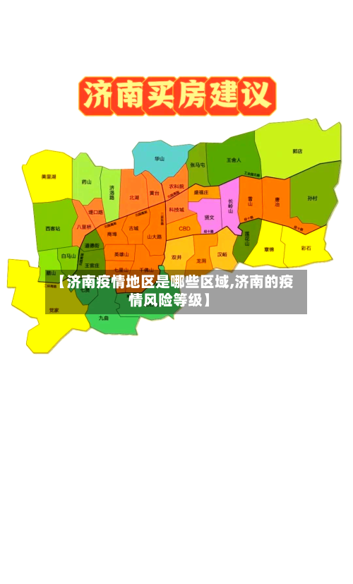 【济南疫情地区是哪些区域,济南的疫情风险等级】-第2张图片