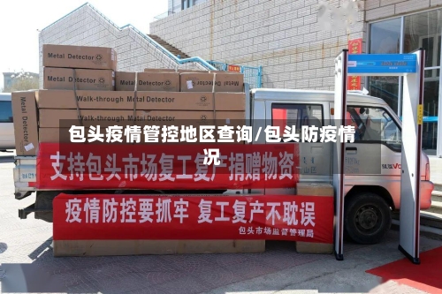 包头疫情管控地区查询/包头防疫情况-第2张图片