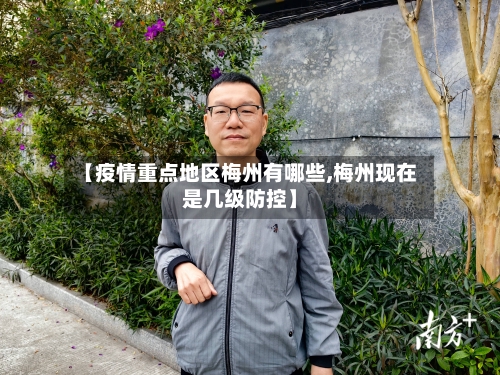 【疫情重点地区梅州有哪些,梅州现在是几级防控】-第1张图片