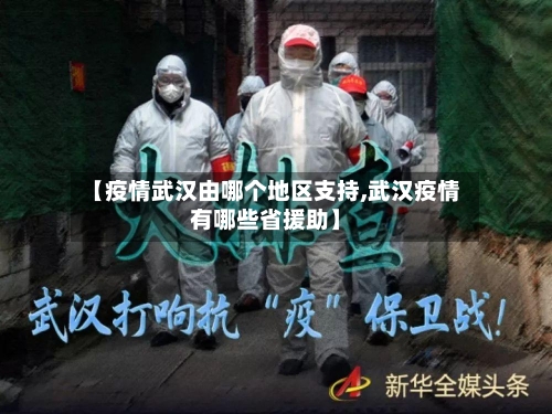 【疫情武汉由哪个地区支持,武汉疫情有哪些省援助】-第1张图片