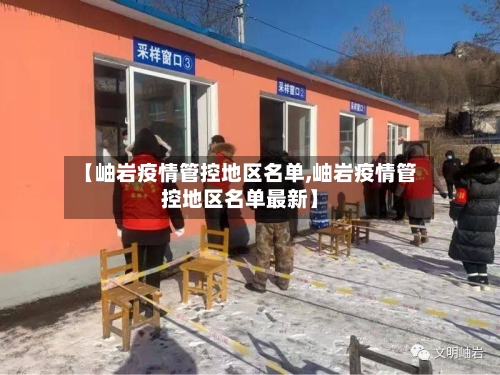 【岫岩疫情管控地区名单,岫岩疫情管控地区名单最新】-第1张图片