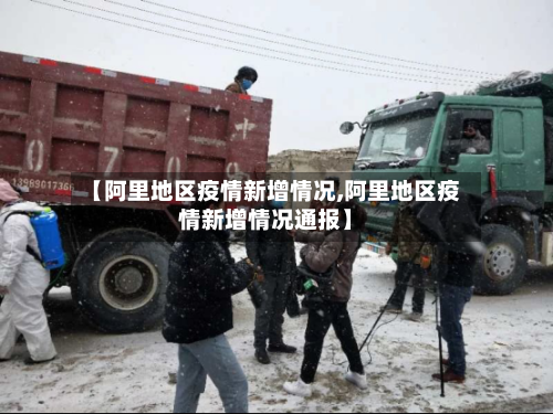 【阿里地区疫情新增情况,阿里地区疫情新增情况通报】-第1张图片