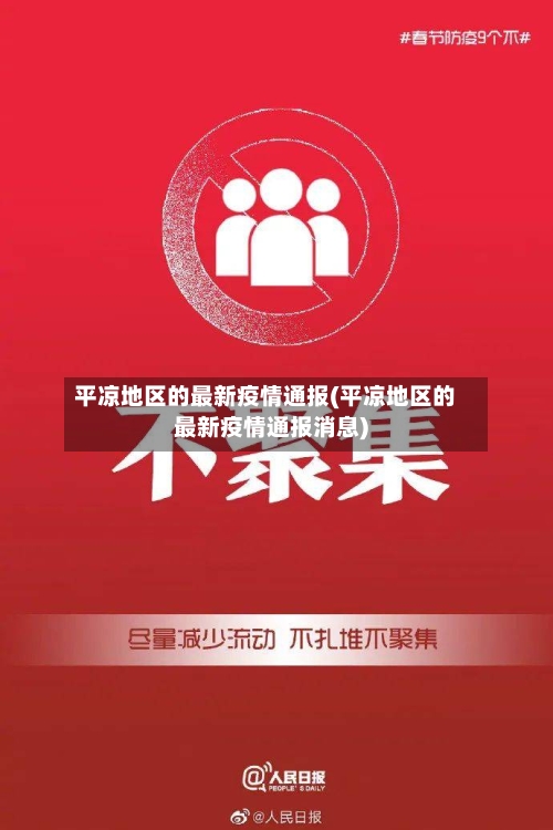 平凉地区的最新疫情通报(平凉地区的最新疫情通报消息)-第3张图片
