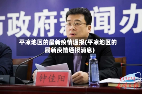 平凉地区的最新疫情通报(平凉地区的最新疫情通报消息)-第1张图片