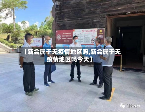 【新会属于无疫情地区吗,新会属于无疫情地区吗今天】-第2张图片