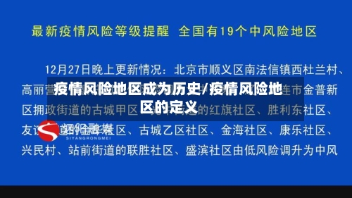 疫情风险地区成为历史/疫情风险地区的定义-第2张图片