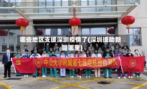 哪些地区支援深圳疫情了(深圳援助新疆哪里)-第2张图片