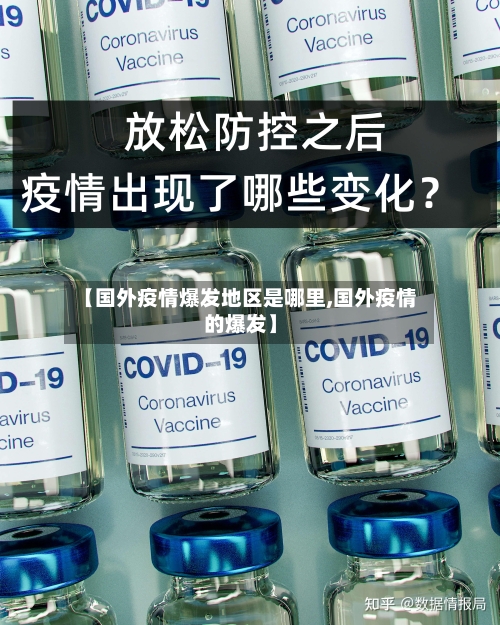 【国外疫情爆发地区是哪里,国外疫情的爆发】-第1张图片