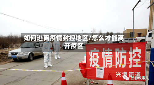 如何逃离疫情封控地区/怎么才能离开疫区-第2张图片