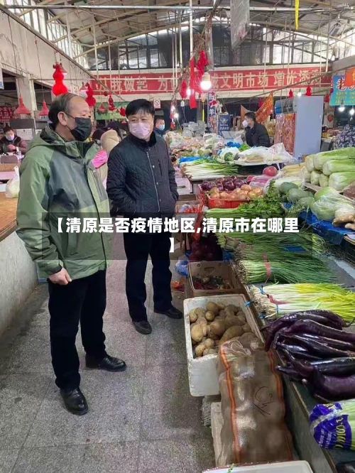 【清原是否疫情地区,清原市在哪里】-第1张图片